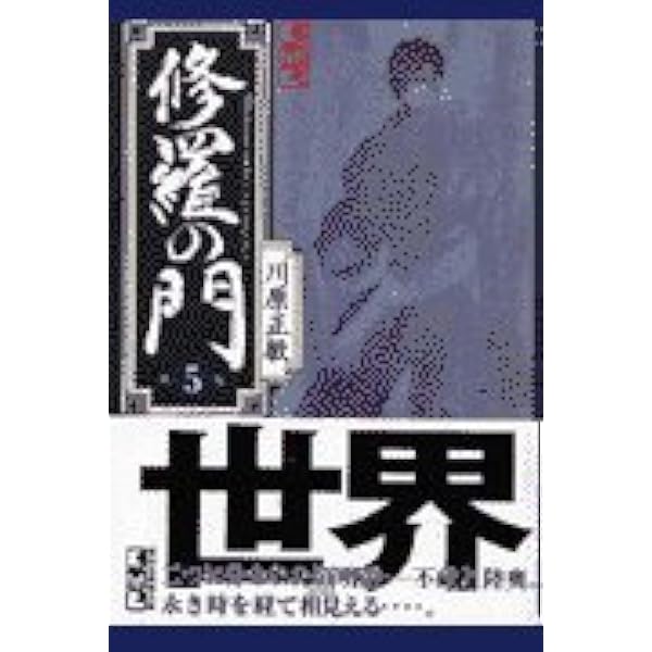 修羅の門 1〜31 Amazon.co.jp: 修羅の門(1) (月刊マガジンコミックス) : 川原