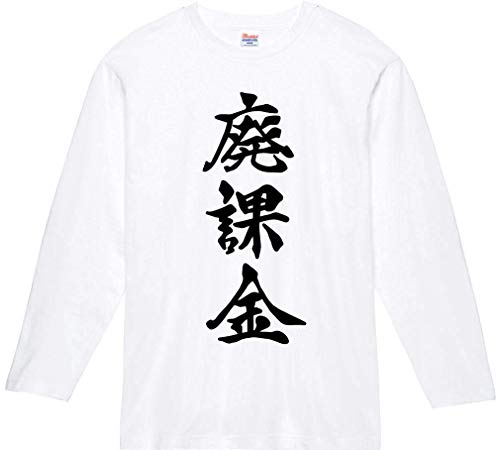 桜ファッション 廃課金 筆文字 長袖 メンズ Tシャツ