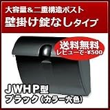 三協立山アルミ 郵便ポスト かわいいポスト(上入れ上出し)JWHP型 ブラック ダイヤル錠なし 壁掛けタイプ