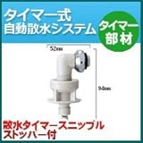 ノーブランド品 タイマー式自動散水システム タイマー部材 散水栓タイマースニップル ストッパーつき