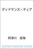 デッドマンズ・チェア