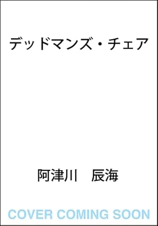 デッドマンズ・チェア