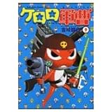 ケロロ軍曹 (9) (角川コミックス・エース)