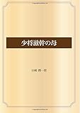少将滋幹の母 (青空文庫POD)