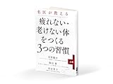 名医が教える「疲れない・老けない体をつくる3つの習慣」上巻