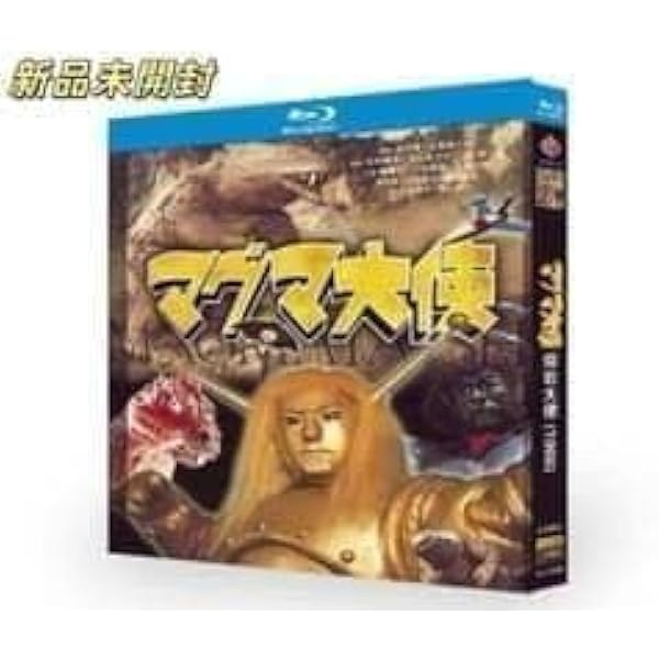 Amazon.co.jp: マグマ大使 DVD-BOX 【初回限定版】 : 岡田真澄, 江木