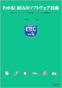 Jasa組込みソフトウェア技術者試験クラス2の全出題範囲をカバー 単行本