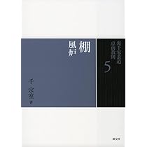 Amazon.co.jp: 5 棚 風炉 (裏千家茶道 点前教則) : 千 宗室: 本