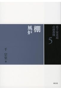 Amazon.co.jp: 6 棚 炉 (裏千家茶道 点前教則) : 千 宗室: 本