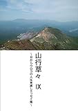 山行草々Ⅸ: ～目からウロコの人生見直しエッセイ集～