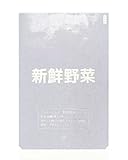 新鮮野菜(小) コーナーカット 一色印刷 [5000枚入][200×300]