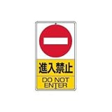 UNIT（ユニット）構内標識【進入禁止】　306-22