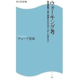 ウォーキング考―最短距離で最大効果を生み出す「正しい歩き方」 (角川SSC新書)