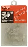 徳用250平型端子セット