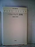パウル・ツェラン詩集 (双書・20世紀の詩人 5)