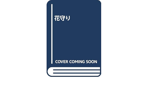 花守り 草野 ひとみ 本 通販 Amazon