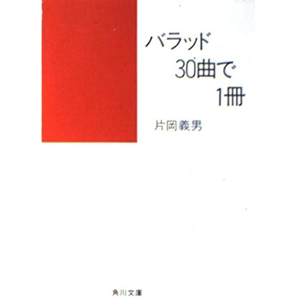 誰もがいま淋しい (角川文庫 緑 371-37) | 片岡 義男 |本 | 通販