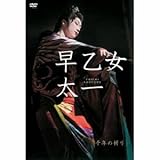 早乙女太一 千年の祈り(初回限定版) DVD