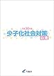 平成30年版 少子化社会対策白書
