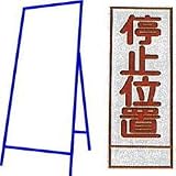 工事用看板 550×1400mm 枠付き 全面反射 停止位置 C-10A