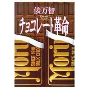 チョコレート革命 | 俵 万智 |本 | 通販 | Amazon