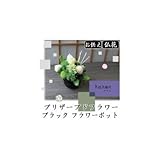 kanonかのん プリザーブドフラワー 仏花 お供え ブラック フラワーポット　F-2175 1067311
