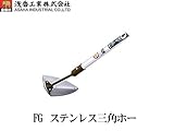 ＦＧ　ステン三角ホー
