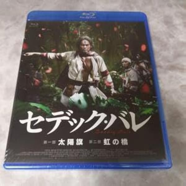 Amazon.co.jp: セデック・バレ 第一部 太陽旗、第二部 虹の橋