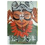 鉄コン筋クリート (1) (BIG SPIRITS COMICS SPECIAL)