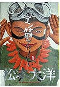 鉄コン筋クリート (2) (BIG SPIRITS COMICS SPECIAL) | 松本 大洋 |本