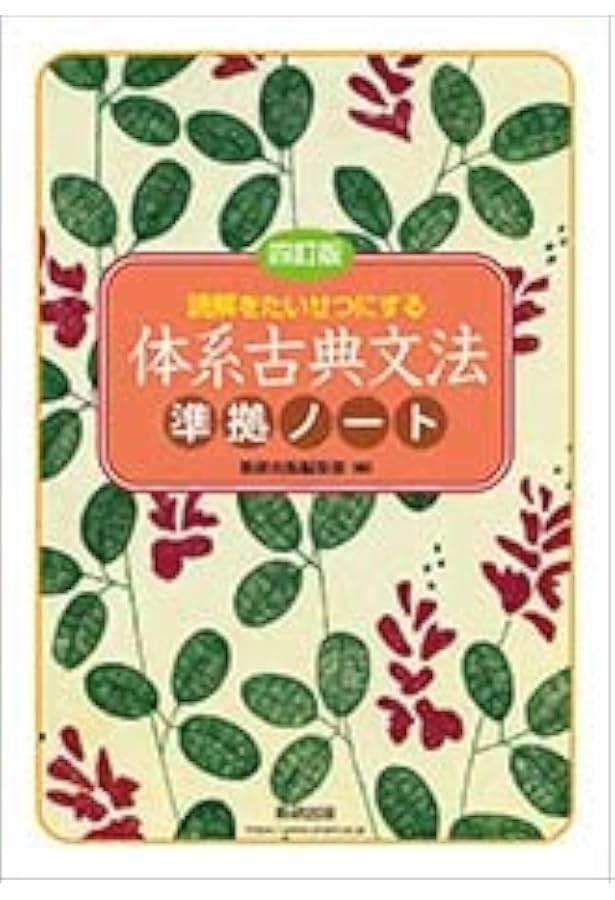 Amazon.co.jp: 読解をたいせつにする体系古典文法準拠ノート : 数研