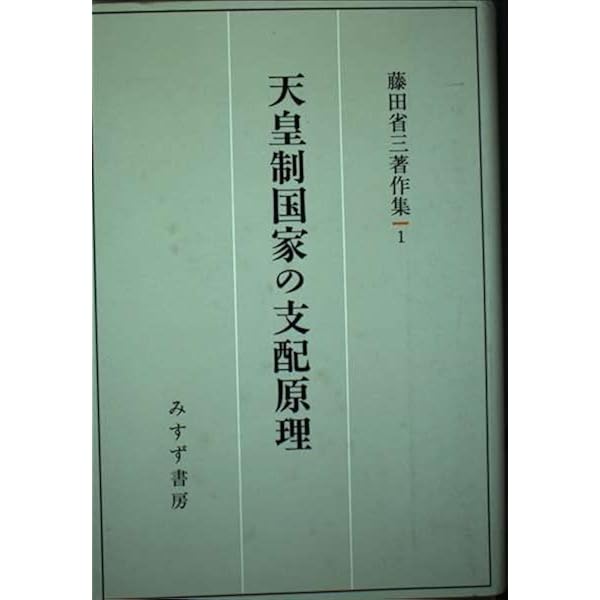 Amazon.co.jp: 天皇制国家の支配原理 第2版 : 藤田 省三: 本