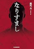 なりすまし (ハルキ文庫 こ 16-3)