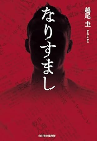 なりすまし (ハルキ文庫 こ 16-3)