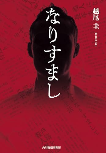 越尾圭:なりすまし (ハルキ文庫 こ 16-3)