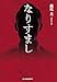 なりすまし (ハルキ文庫 こ 16-3)