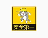 安全第一現場猫ステッカー (反射素材マグネットステッカー10cmサイズ)