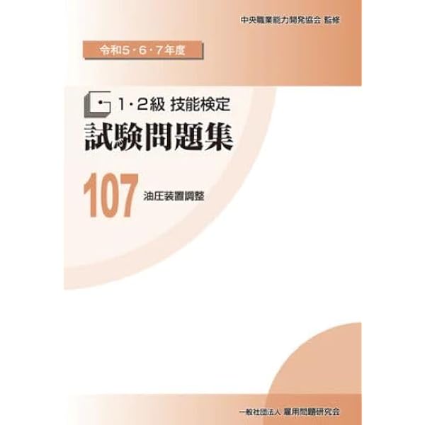 Amazon.co.jp: 87 油圧装置調整 (令和2・3・4年度 1・2級技能検定試験