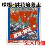 東商 球根・鉢花培養土 5L×10個