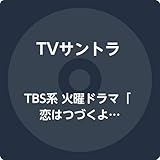 TBS系 火曜ドラマ「恋はつづくよどこまでも」オリジナル・サウンドトラック