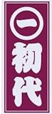 職人ステッカー 初代 36ミリ×84ミリ