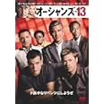 オーシャンズ13 [DVD]