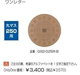 オンリーワン　ドットアートカバー　スタンダード　One Letterシリーズ　丸マス250用 アースベージュ