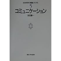 コミュニケーション (社会科学の理論とモデル 5) | 池田 謙一 |本