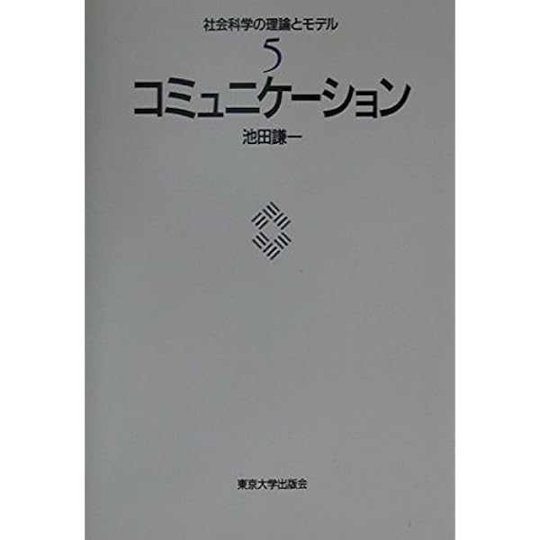 組織の理論社会学 組織の理論社会学 (明治大学人文科学研究所叢書) | 竹中 克久