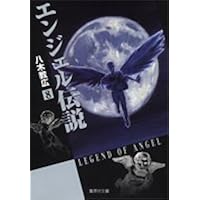 エンジェル伝説 8 (集英社文庫(コミック版))