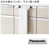 Panasonic タオル掛けライン取っ手用 QS30KYE3 受注生産品
