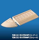 キョーワナスタ セーフティベース（段差解消プレート） コーナー用 KS-STB270P 段差スロープ