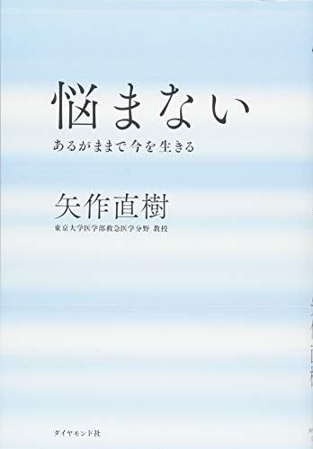 悩まない---あるがままで今を生きる