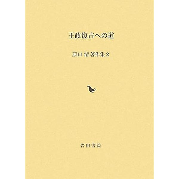 未使用品　幕末中央政局の動向 (原口清著作集 1) 幕末中央政局の動向 (原口清著作集 1) | 原口 清 |本 | 通販